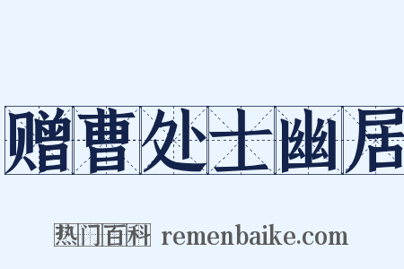 赠曹处士幽居是什么意思的图片